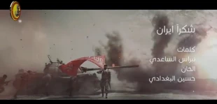 نماهنگ/

قدردانی حشدالشعبی عراق از جمهوری اسلامی ایران + متن 2
