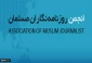 همبستگی انجمن روزنامه نگاران مسلمان با شبکه الاقصی فلسطین
