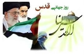 يوم القدس العالمي في فكر الامام الخميني وقائد الثورة الإسلامية