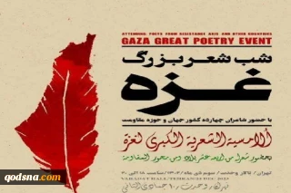 اقامة الأمسية الشعرية الكبرى لغزة في طهران