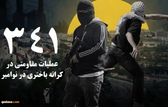 341  عملیات مقاومتی در کرانه باختری طی ماه نوامبر/ ثبت میانگین قریب به 12 عملیات در هر روز