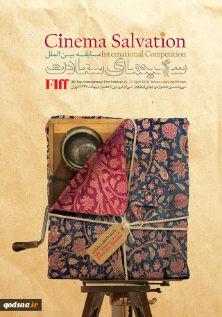 رونمایی پوستر بخش سینمای سعادت