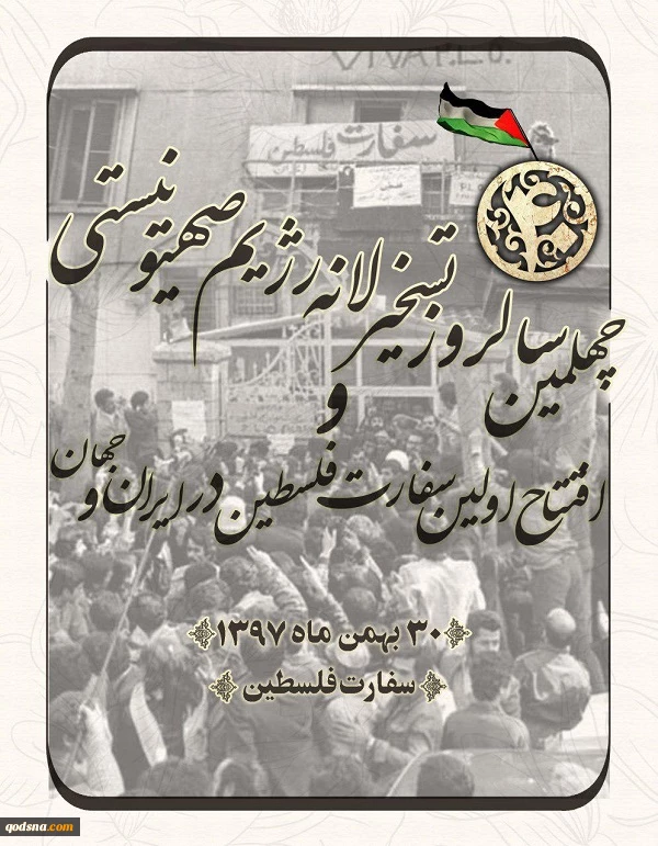 یک هفته پس از جشن چهلمین سال پیروزی انقلاب اسلامی برگزار می شود؛

مراسم چهلمین سال تسخیر سفارت رژیم صهیونیستی در تهران+ پوستر 2