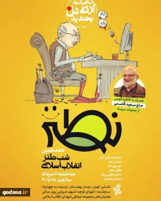 هفدهمین شب طنز انقلاب اسلامی برگزار می‌شود