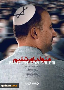 مثبتِ «متولد» منفیِ «اورشلیم»