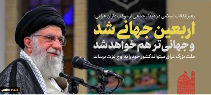 در دیدار جمعی از موکب‌داران عراقی 

رهبر انقلاب: پیام امام حسین، پیام نجات دنیا است/ از شما موکب داران عراقی تشکر میکنم/ اربعین جهانی تر خواهد شد 2