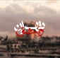 نگاهی به مستند "تهران-دمشق"

دست های پشت پرده اعتراضات و آشوبگری ها