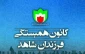 در کانون همبستگی فرزندان شاهد برگزار می شود؛

نشست خبری «تشریح وضعیت رهبر شیعیان نیجریه و تبیین برنامه های حمایتی» 2