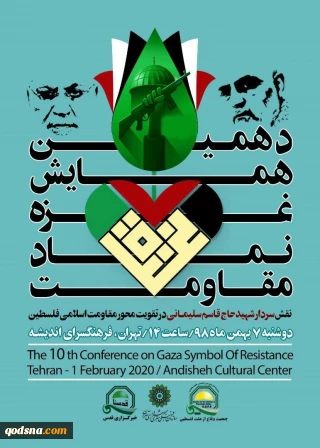 در فرهنگسرای اندیشه با حضور نمایندگان جنبش مقاومت اسلامی حماس، حزب الله و امل برگزار خواهد شد؛

دهمین همایش «غزه؛ نماد مقاومت» با بررسی نقش سردار شهید حاج قاسم سلیمانی در تقویت محور مقاومت اسلامی فلسطین