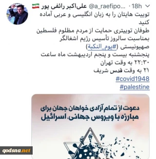 به دعوت یاران مقاومت و حامیان الکترونیکی قدس شریف؛

امشب ساعت ۲۲، طوفان توییتری #یوم- النکبة در حمایت از ملت مظلوم فلسطین