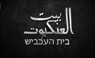 افشای اطلاعات جاسوسان اسرائیلی در مستند «خانه عنکبوت»؛

نفوذی های سرایاالقدس ناتوانی اطلاعاتی و امنیتی رژیم صهیونیستی را به سخره گرفتند



 2