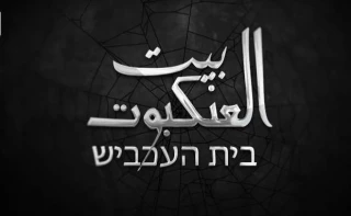 افشای اطلاعات جاسوسان اسرائیلی در مستند «خانه عنکبوت»؛

نفوذی های سرایاالقدس ناتوانی اطلاعاتی و امنیتی رژیم صهیونیستی را به سخره گرفتند/ 1400 روز کار فشرده اطلاعاتی