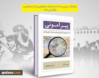 فردا برگزار می شود:

نقد و بررسی کتاب «پیرامونی» در فرهنگسرای رسانه/ روایتی شنیده‌نشده از تلاش اسرائیل برای یافتن متحدان خاورمیانه‌ای
