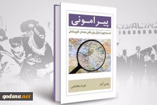 اختصاصی/در نشست نقد و بررسی کتاب «پیرامونی» مطرح شد: 

شناخت اسرائیل و سیاست‌های صهیونیستی یک ضرورت است