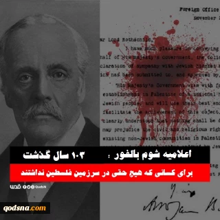 بیانیه حماس  و جهاد اسلامی در یکصد و سومین سالروز صدور اعلامیه ننگین بالفور؛

جنبش حماس: انگلیس زمینه ساز بزرگترین عملیات سرقت در تاریخ جهان  است/  جنبش جهاد اسلامی: حقوق از دست رفته با گذر زمان از بین نمی روند و با قدرت بازپس گرفته خواهند شد