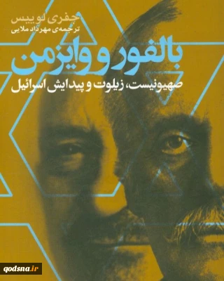 بالفور و وایزمن؛ صهیونیست، زیلوت و پیدایش اسرائیل