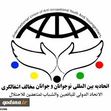 بیانیه اتحادیه بین المللی نوجوانان و جوانان مخالف اشغالگری