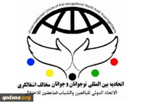 بیانیه اتحادیه بین المللی نوجوانان و جوانان مخالف اشغالگری در آستانه سالگرد پیروزی انقلاب