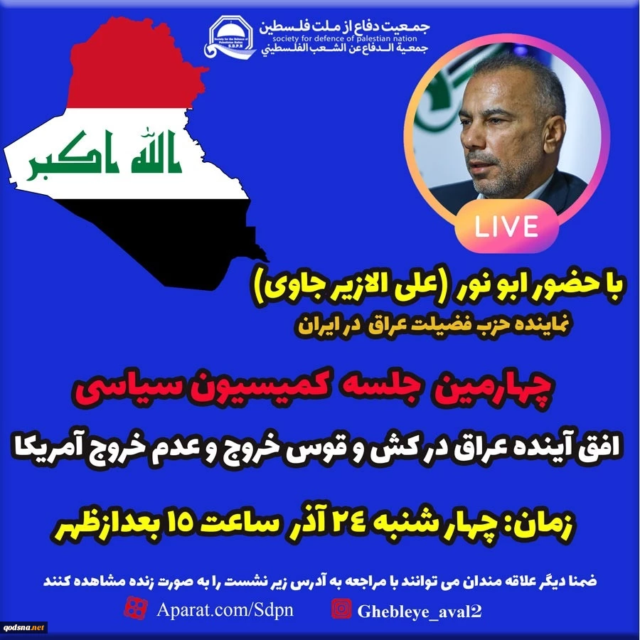 عصر چهارشنبه برگزار می‌شود:

چهارمین جلسه کمیسیون سیاسی با موضوع «افق آینده عراق در کش و قوس خروج و عدم خروج آمریکا» 2