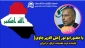عصر چهارشنبه برگزار می‌شود:

چهارمین جلسه کمیسیون سیاسی با موضوع «افق آینده عراق در کش و قوس خروج و عدم خروج آمریکا» 3