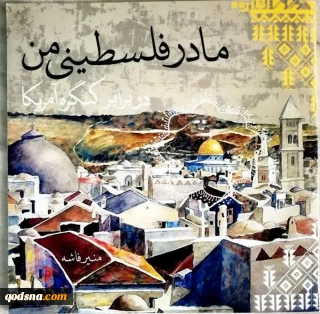 معرفی: کتاب مادر فلسطینی من در برابر کنگره آمریکا