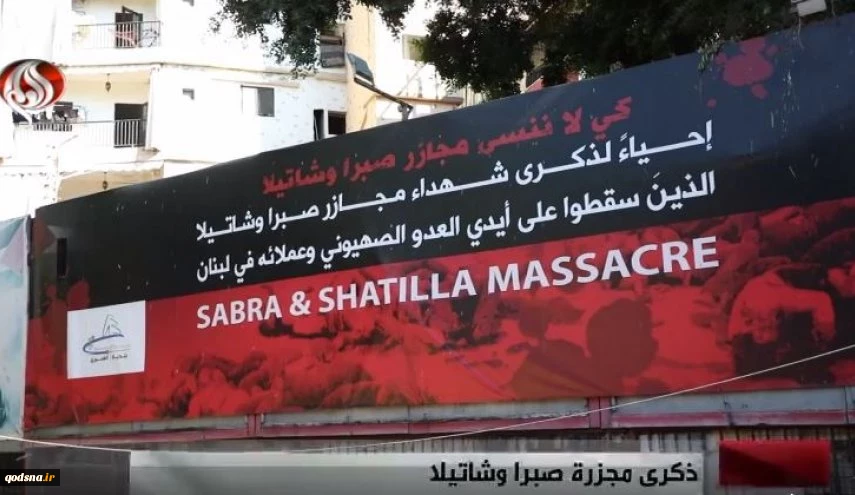 چهل و یکمین ساگرد جنایت صبرا و شتیلا


جنایتی که با گذر زمان فراموش نخواهد شد 2