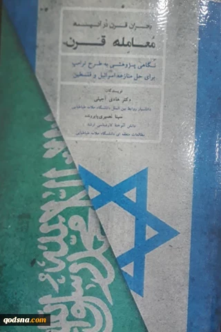 "معامله قرن" راهی بازار کتاب شد 