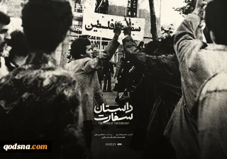 اکران مستند داستان سفارت در موزه هنرهای معاصر فلسطین