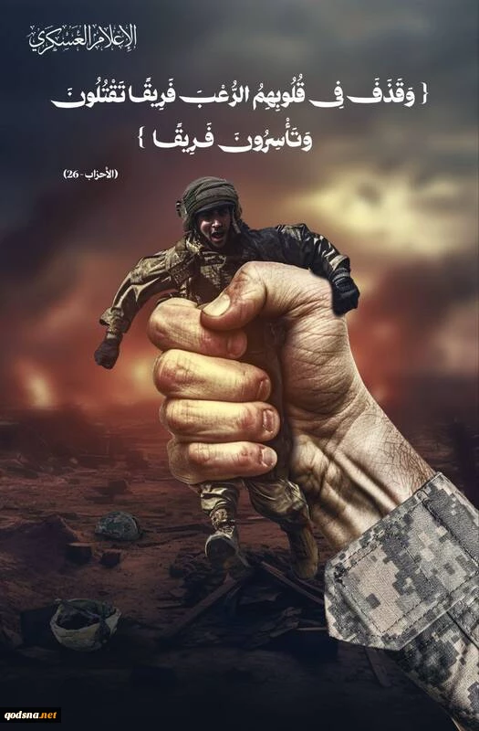 تصویر منتشر شده توسط مقاومت فلسطین پس از عملیات موفق علیه نظامیان صهیونیست
در این عملیات تعداد از صهیونیست‌ها به هلاکت رسیده و تعداد اسیر شدند
معنی آیه:
و خدا کسانی را از اهل کتاب که گروه های دشمن را پشتیبانی کردند از قلعه های محکم و استوارشان پایین کش