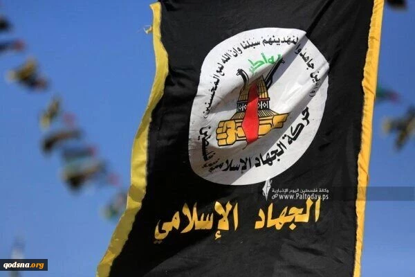 واکنش جهاد اسلامی به عملیات ضدصهیونیستی در کرمئیل 2