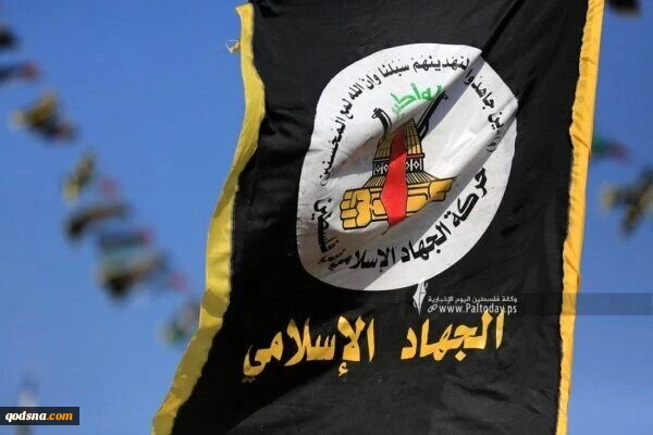 واکنش جهاد اسلامی به عملیات ضدصهیونیستی در کرمئیل 2