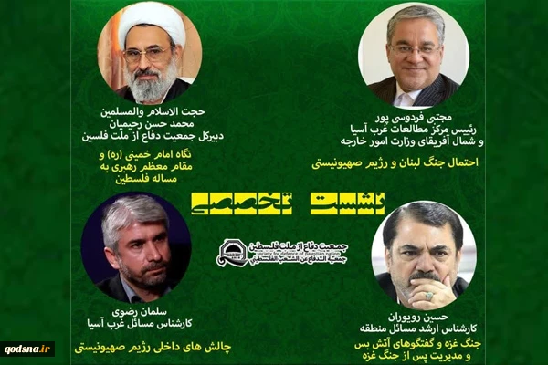 فردا برگزار می شود:

نشست تخصصی آخرین تحولات منطقه درباره غزه، فلسطین و لبنان 2