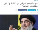 بازتاب سخنان سید حسن نصرالله در روز عاشورا در رسانه های عربی

 2