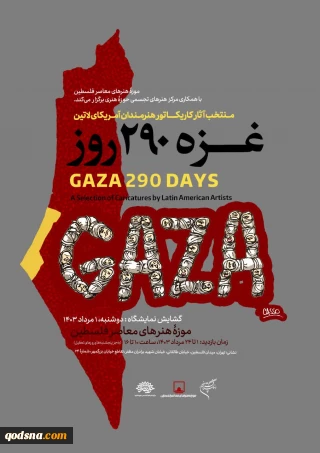از اول مرداد در موزه هنرهای معاصر فلسطین تهران برگزار خواهد شد؛

برپایی نمایشگاه آثار هنری با عنوان «غزه 290 روز»