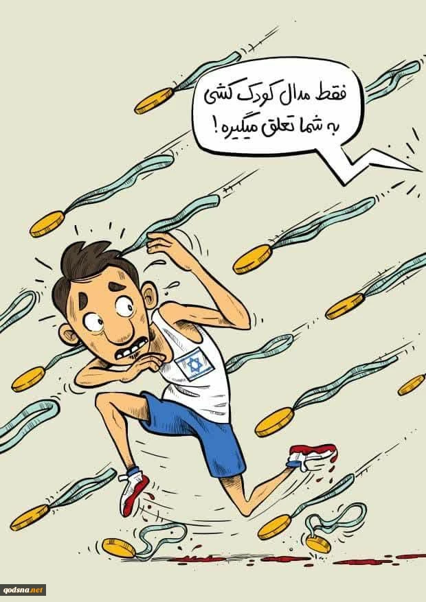 کاریکاتورهای مربوط به المپیک پاریس درباره فلسطین و ضد رژیم صهیونیستی 2