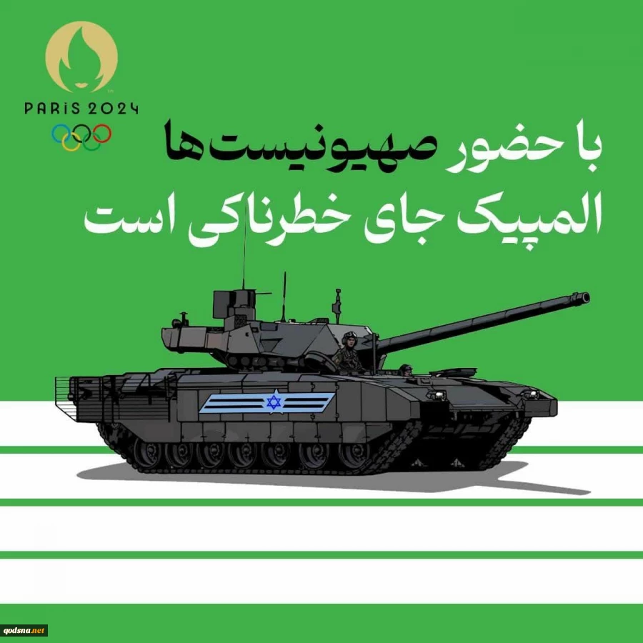 کاریکاتورهای مربوط به المپیک پاریس درباره فلسطین و ضد رژیم صهیونیستی 2