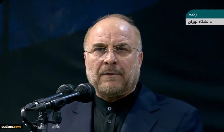 قالیباف در دانشگاه تهران:
رژیم صهیونیستی هزینه سنگینی برای شبیخون درحریم ایران خواهد پرداخت 2