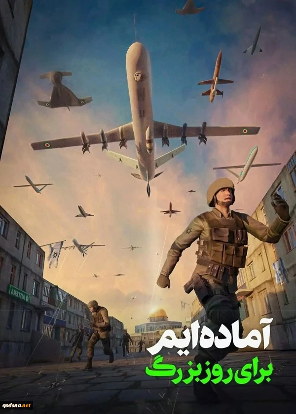 آماده ایم برای روز بزرگ 2