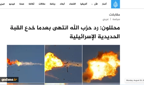 بازتاب «عملیات اربعین» در رسانه‌های مطرح جهان عرب؛
عملیات هوشمندانه حزب‌الله و فریب «گنبد آهنین» 2