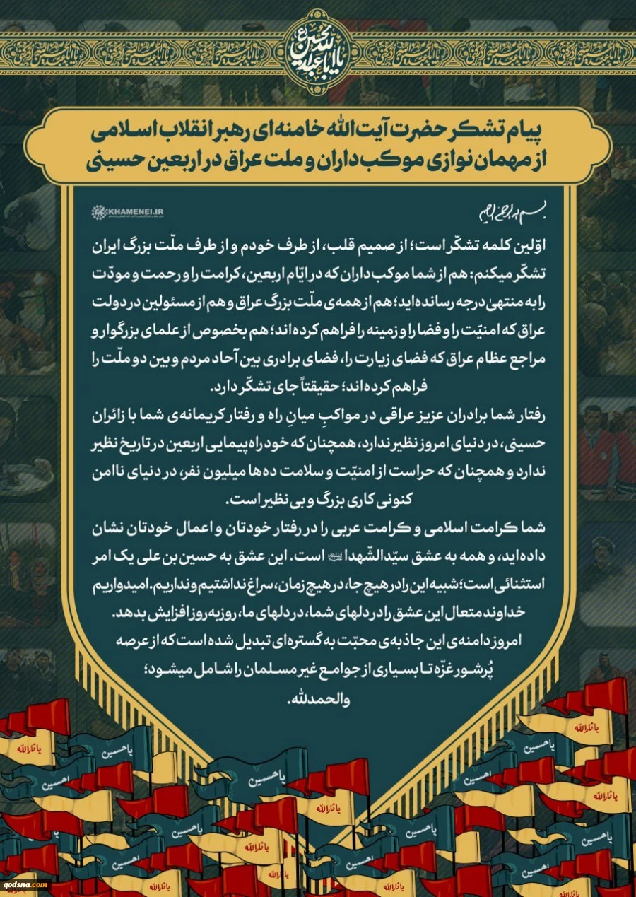 با ارسال پیامی صورت گرفت؛
تشکر رهبر انقلاب از مهمان‌نوازی موکب‌داران، ملت و دولت عراق 3