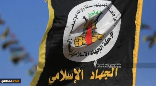 أدانت صمت العالم إزاء المجازر في غزة

"الجهاد" تُشيد بالضربة الصاروخية اليمنية في قلب "تل أبيب" 2