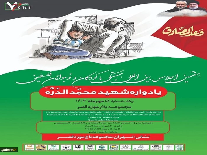 اجلاس بین‌‎المللی «همبستگی با کودکان و نوجوانان فلسطینی» در باغ موزه قصر 2