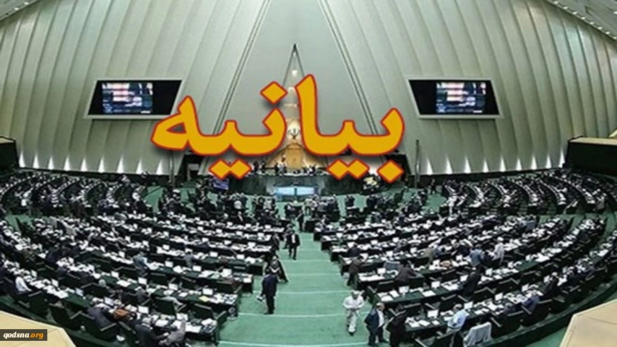 بیانیه مجلس در حمایت از محور مقاومت
 2