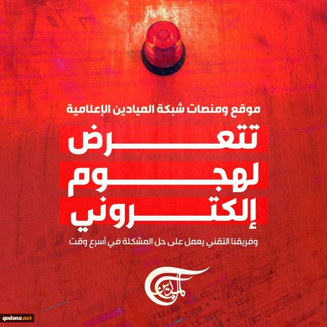 المیادین از حمله سایبری به خود خبر داد 2