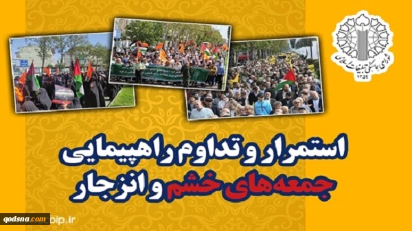 فریاد حمایت از مردم مظلوم و قهرمان فلسطین و لبنان در راهپیمایی جمعه های خشم و انزجار 2