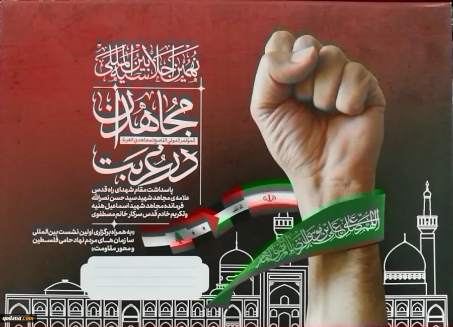 پنجشنبه برگزار خواهد شد؛

اختتامیه نهمین اجلاسیه بین المللی مجاهدان در غربت 2