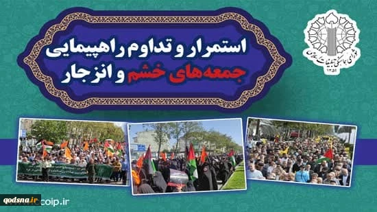 محکومیت وحشی‌های صهیونیست و حامیان غربی و آمریکایی آن در راهپیمایی جمعه‌های خشم



 2