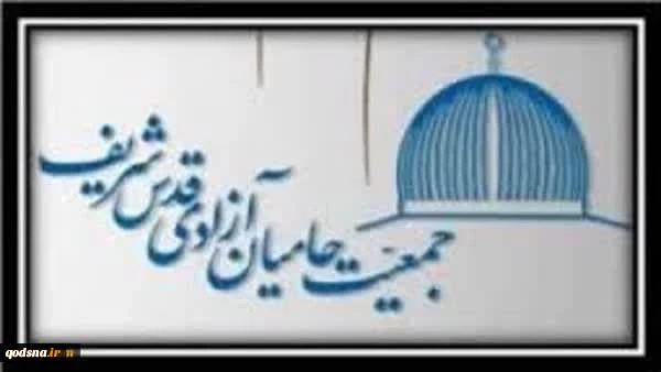پیام تسلیت جمعیّت حامیان آزادی قدس شریف به مناسبت شهادت یحیی سنوار 2