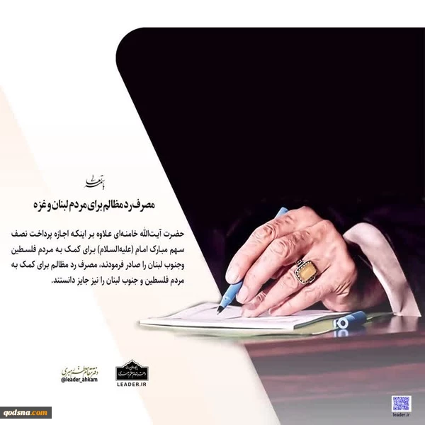 فتوای رهبر انقلاب در حمایت از ملت مظلوم فلسطین؛

مصرف رد مظالم برای مردم فلسطین و لبنان جایز است  2