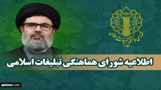 شورای هماهنگی تبلیغات اسلامی در اطلاعیه ای اعلام کرد: 2